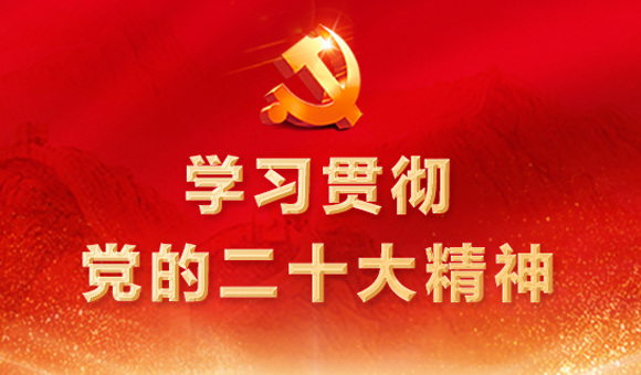 學習貫徹黨的二十大精神